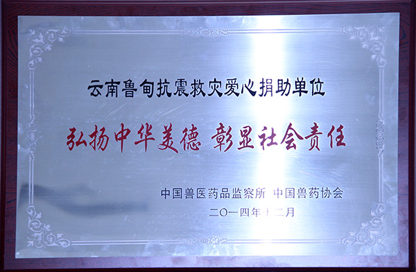 云南魯?shù)榭拐鹁葹?zāi)愛(ài)心捐助單位，弘揚(yáng)中華美德，彰顯社會(huì)責(zé)任